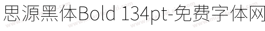 思源黑体Bold 134pt字体转换